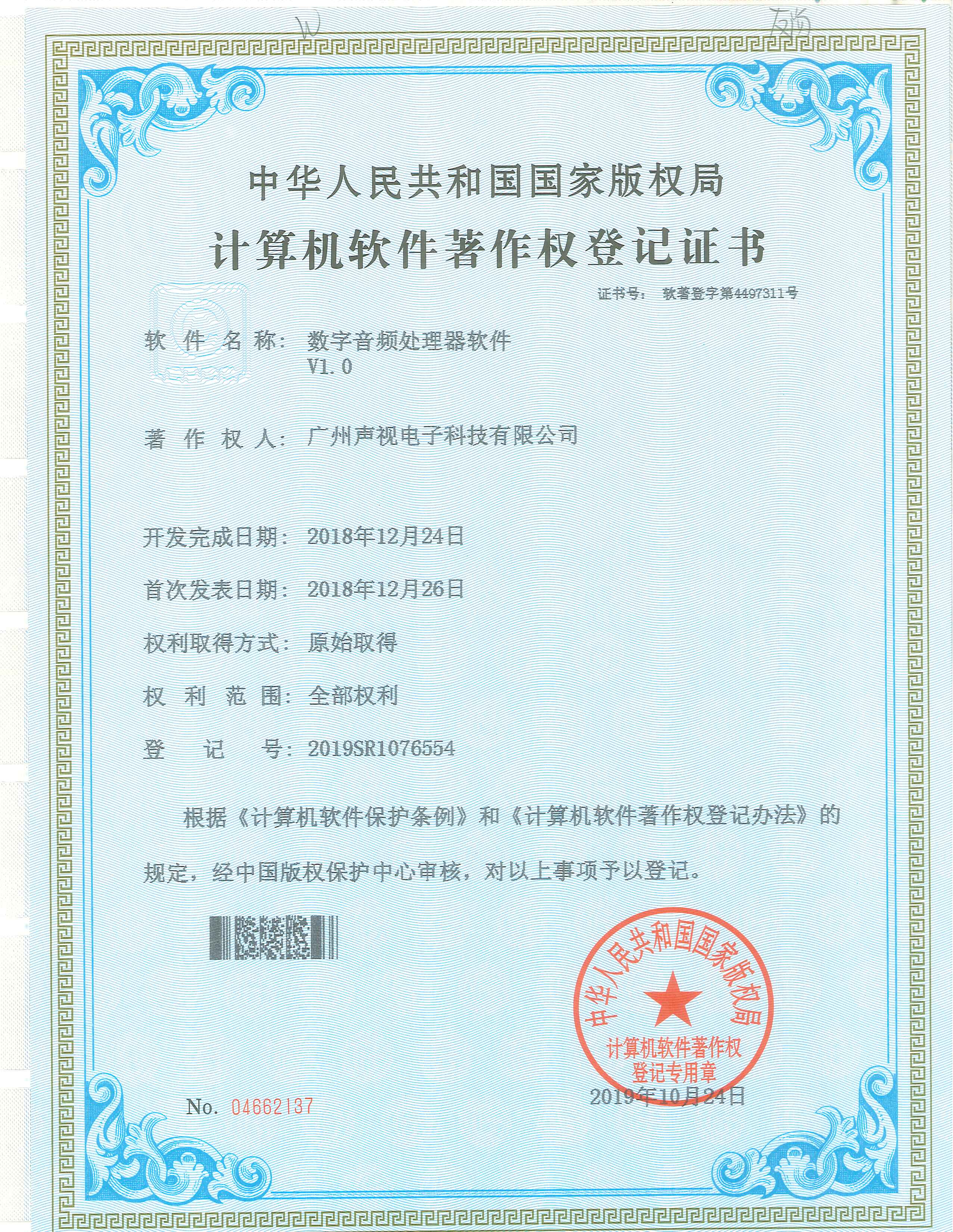 數(shù)字音頻處理器軟件著作權(quán)證書(shū)V1.0