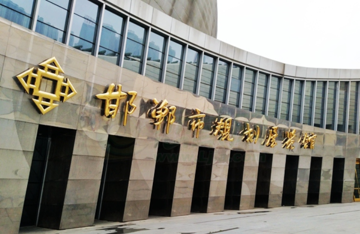 邯鄲市規(guī)劃展覽館?