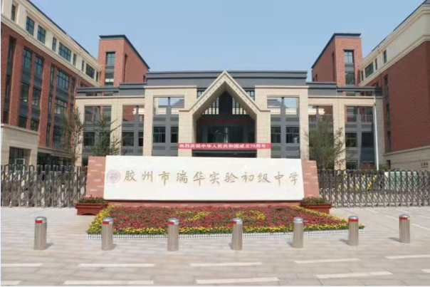 青島膠州瑞華中學