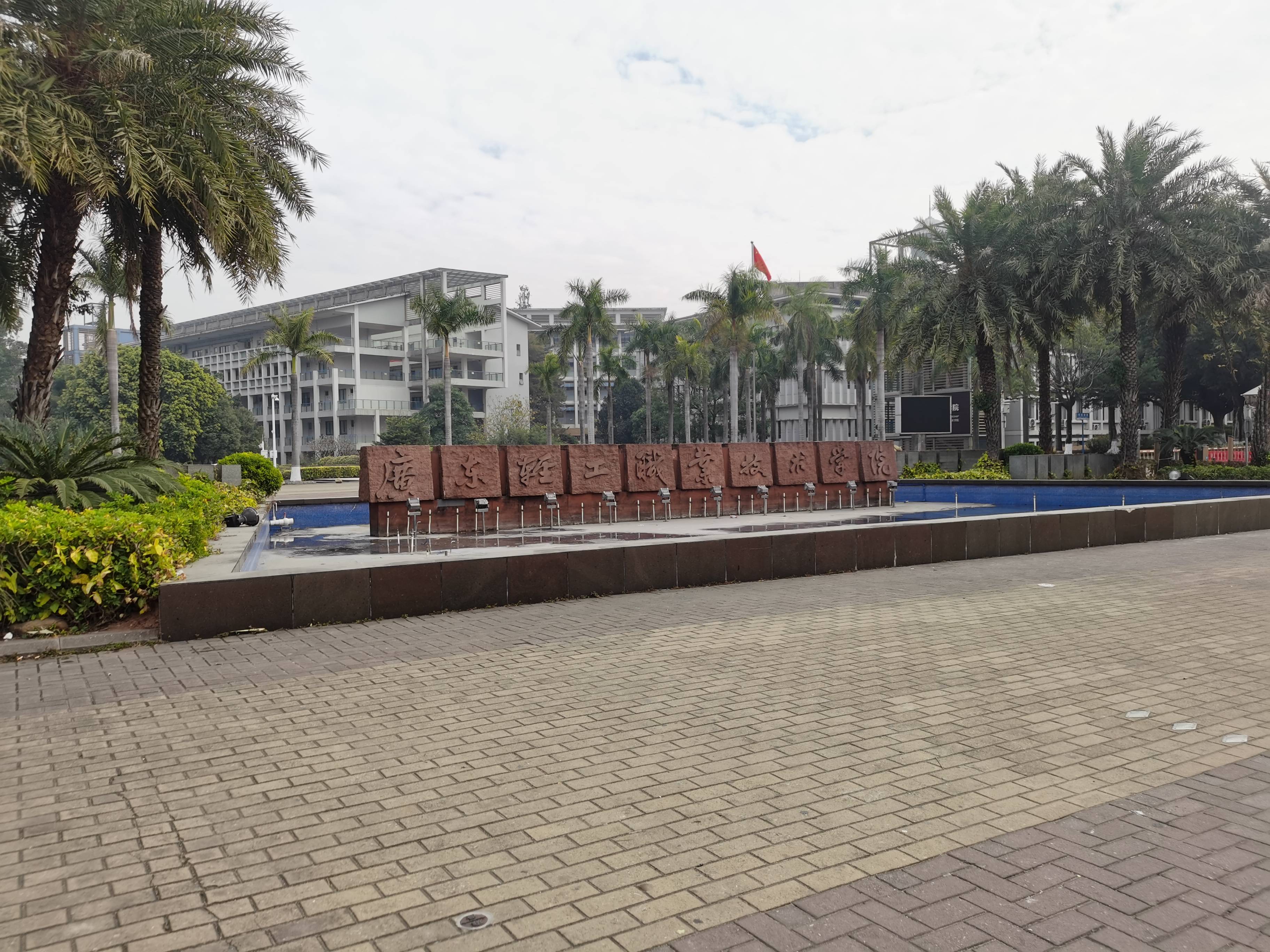 廣東輕工職業(yè)技術學院